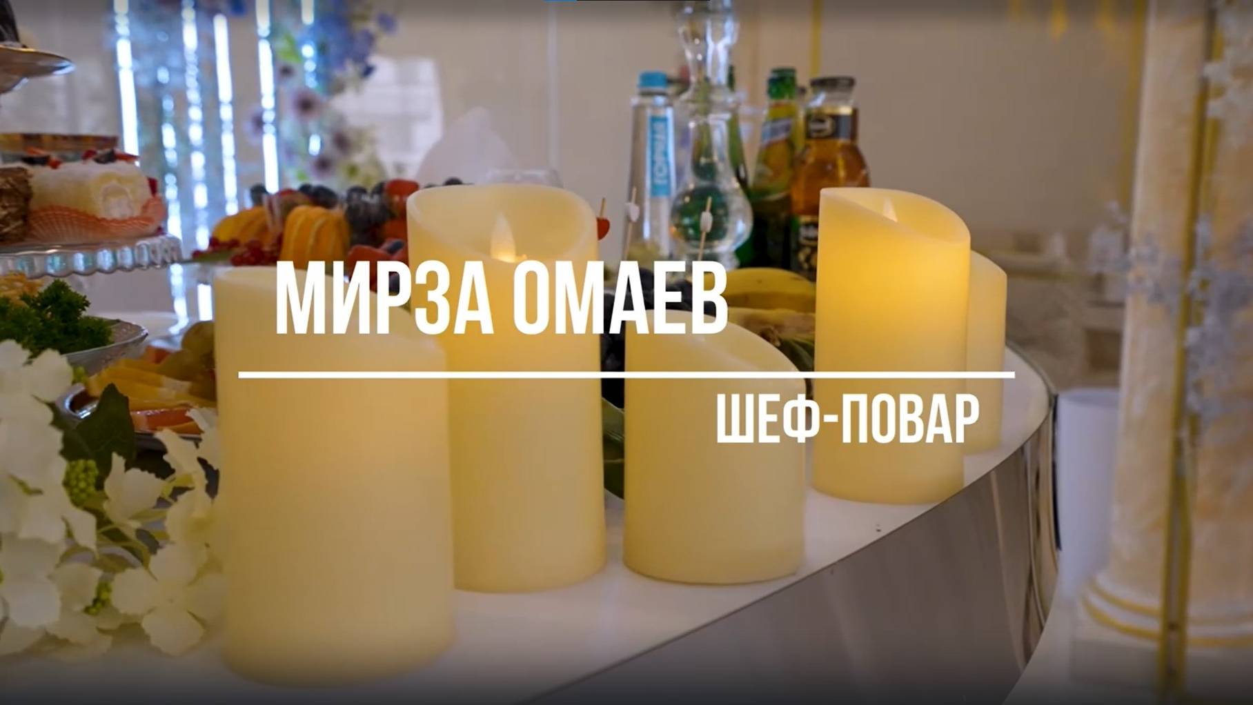 Мирза Омаев - организация свадьбы под ключ