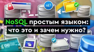 NoSQL простым языком: что это и зачем нужно?