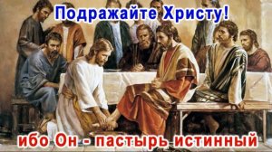 Подражайте Христу ибо Он - истина и жизнь! Грабовский В - МСЦ ЕХБ - [христианская проповедь]