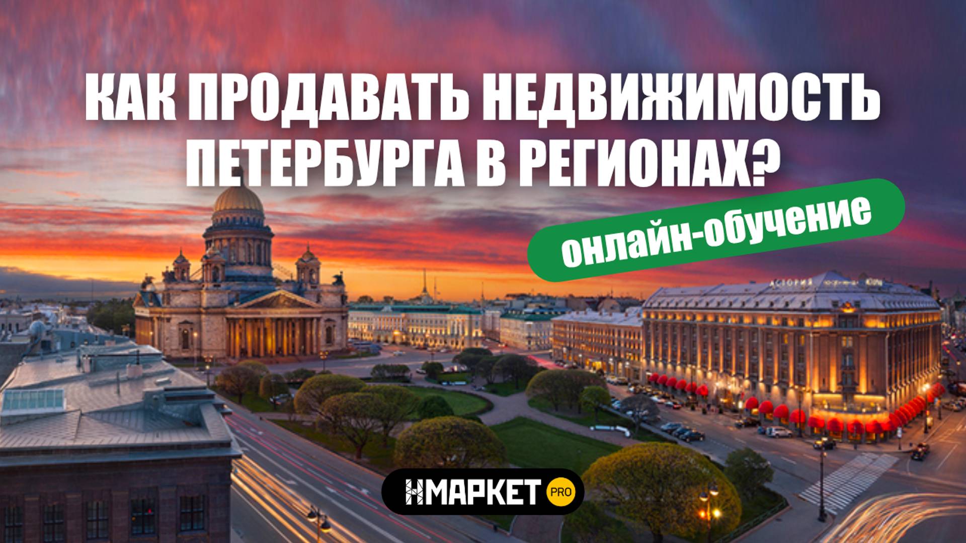 Как продавать недвижимость Петербурга в регионах