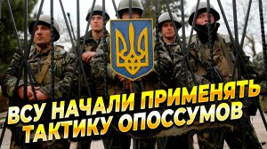 ВСУ на фронте начали применять тактику опоссумов - Новости с фронта