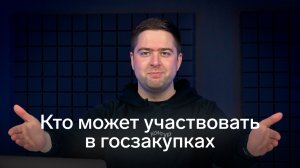 Кто может участвовать в госзакупках