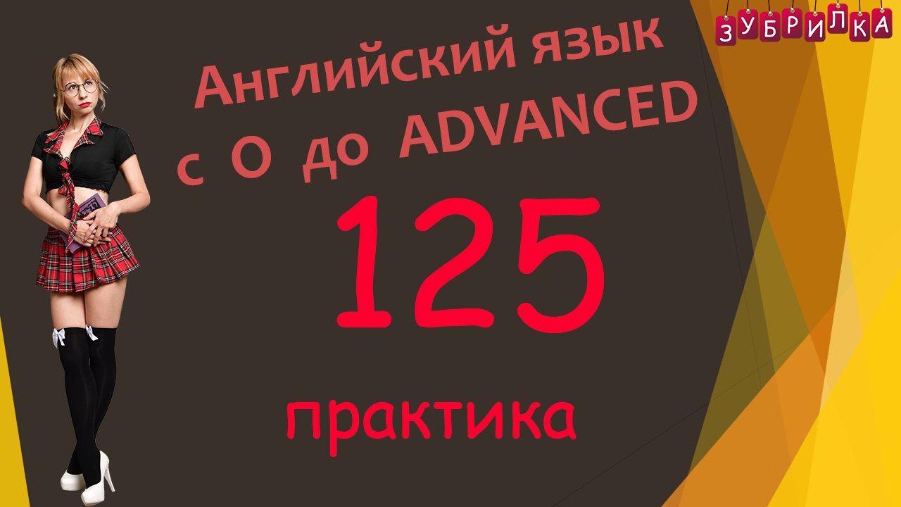 125. Английский язык с 0 до уровня Advanced. #английский #английскийязык #уроки #курс