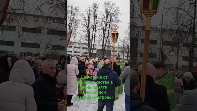 Евангелие от Луки.Торжества в день памяти Блаженной старицы Матроны.Богородск.