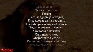 Перчатка — Михаил Юрьевич Лермонтов #ожизни #слушать #стих #проза