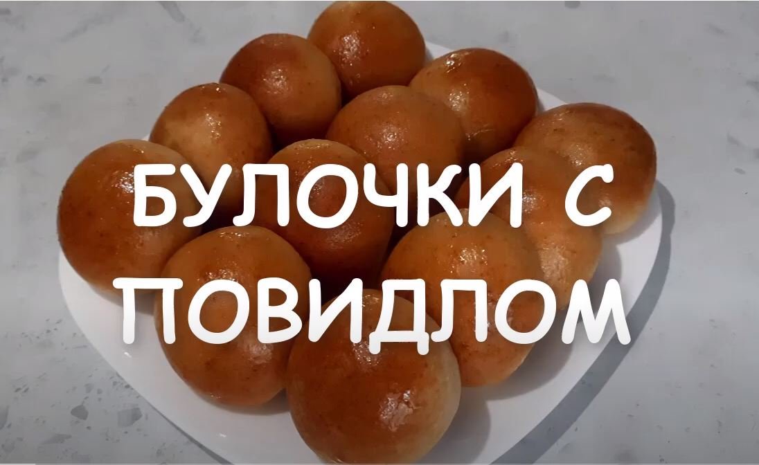 БЕЗ ДРОЖЖЕЙ! ПРОСТО И ВКУСНО! БУЛОЧКИ БЕЗ ДРОЖЖЕЙ! БУЛОЧКИ С ПОВИДЛОМ. Простая выпечка..mp4