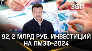 19 соглашений на 92,2 млрд руб. – Московская область подписывает контракты на ПМЭФ