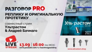 РАЗГОВОР PRO РЕПЛИКУ И ОРИГИНАЛЬНУЮ ПРОТЕТИКУ: ULTRASTOM