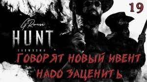 Hunt: Showdown. Говорят новый ивент. Надо заценить! #19