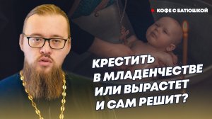 Батюшка рассказал, когда креститься – в младенчестве или став взрослым