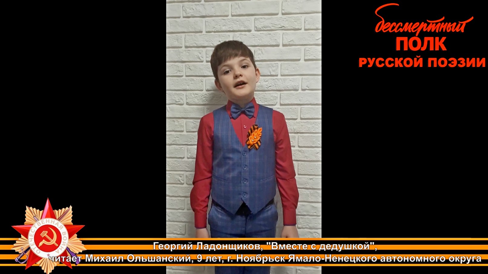 Георгий Ладонщиков, "Вместе с дедушкой". Читает Михаил Ольшанский, 9 лет, г. Ноябрьск, ЯНАО