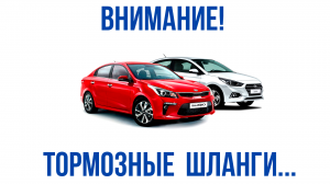 Тормозные шланги на Hyundai Solaris 2 и Kia Rio 4 необходимо проверять регулярно!