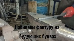 Холодная ковка адресной таблички своими руками/The address label. Cold Forging