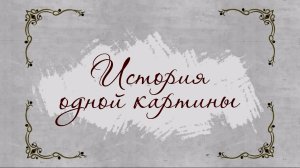 История одной картины. (_Лунная ночь. Болото_ А. Саврасов)