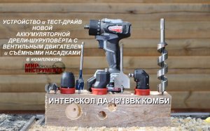 Устройство и тест-драйв универсальной аккумуляторной дрели-шуруповёрта Интерскол ДА – 13/18 ВК КОМБИ