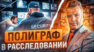 КАК ПРОЙТИ ПОЛИГРАФ во время корпоративного расследования_ Как обойти Детектор Лжи на работе_.mp4