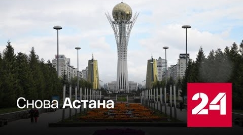 Столице Казахстана вернут прежнее название - Россия 24