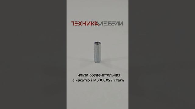 Гильза соеденительная с накаткой М6 8,0Х27 сталь шорт