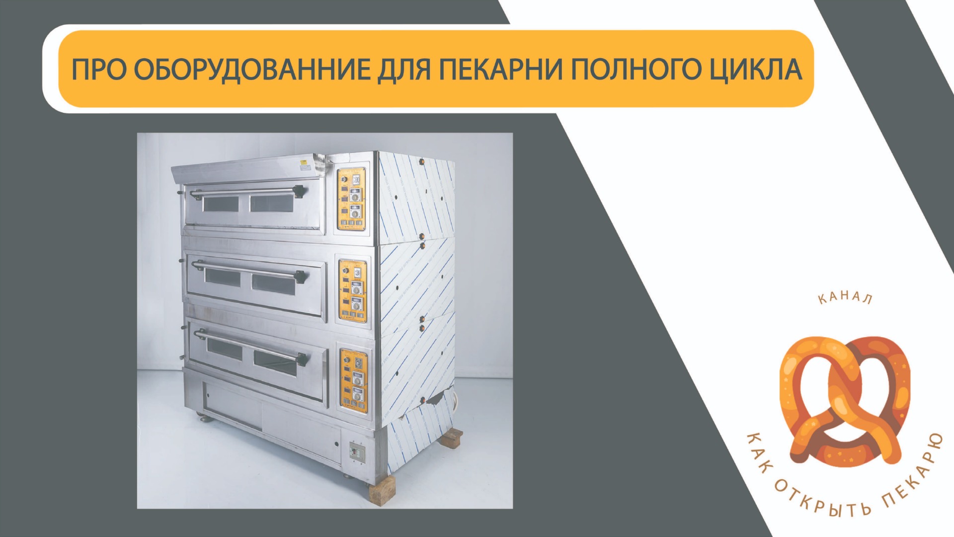 Как выбрать печь для пекарни, какое нужно оборудование для пекарни и многое другое.