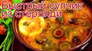 Рецепты из стерляди - как приготовить стерляди пошаговый рецепт - Быстрый супчик из стерляди