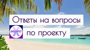 X-Profit. Ответы на вопросы по проекту.  Заработок на криптовалюте BNB (binance)