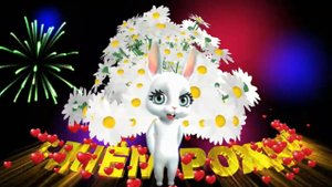 С Днем рождения, Любовь!