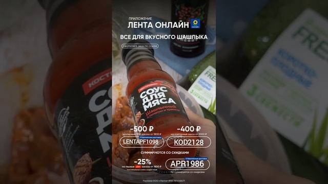 Сезон шашлыка открыт с ЛЕНТОЙ ?
Лови ПРОМОКОД НА СКИДКУ в описании?