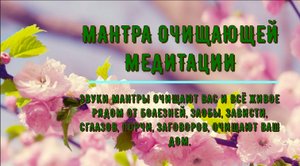 ॐॐॐ МАНТРА ОЧИЩАЮЩЕЙ МЕДИТАЦИИ ॐॐॐ Звуки этой мантры очищают вас и все рядом с вами от негативного