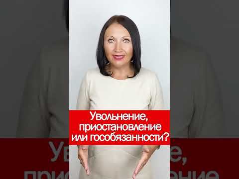 Увольнение, приостановление или гособязанности? #shorts