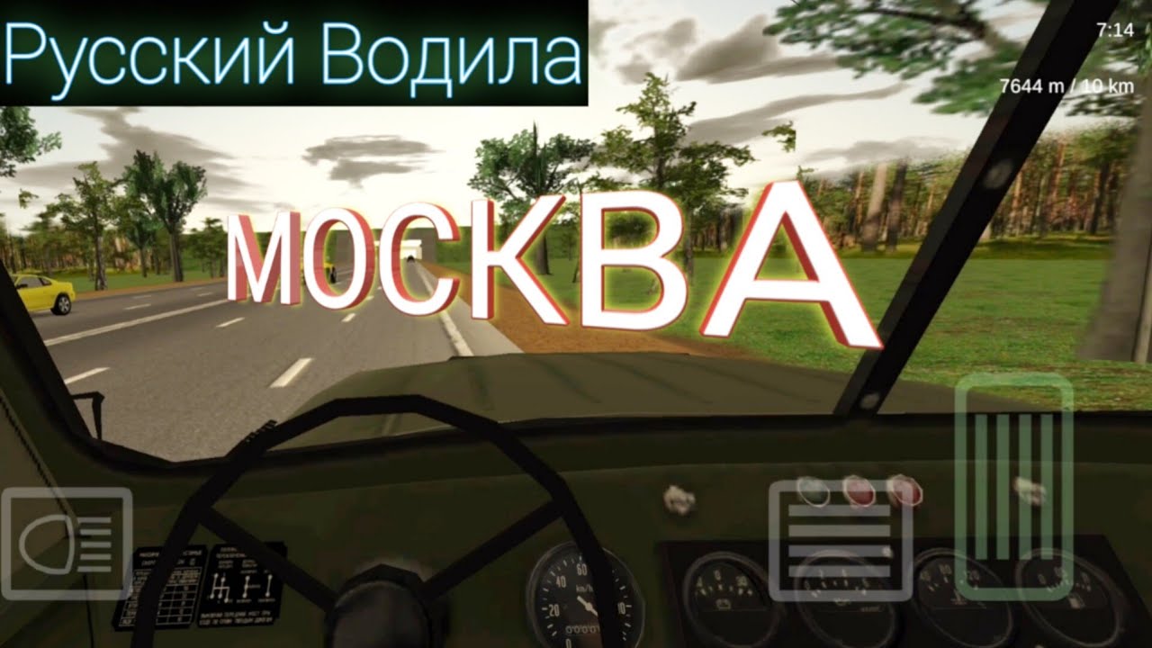 Русский водила