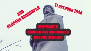 Мурманск Военно-историческая реконструкция боя ВОВ. 75 лет спустя.