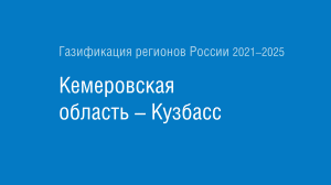 Газификация регионов РФ: Кемеровская область – Кузбасс