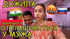 Без разрешения мужа никуда. Строю свой дом, а отношение, как к индийской невестке. Что будет дальше?