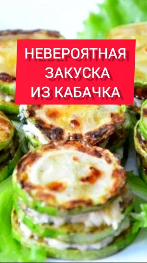 НЕВЕРОЯТНАЯ ЗАКУСКА из КАБАЧКА