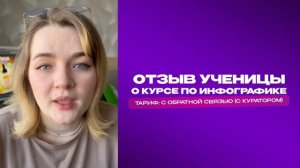 Отзыв о курсе по инфографике / Обучение инфографике