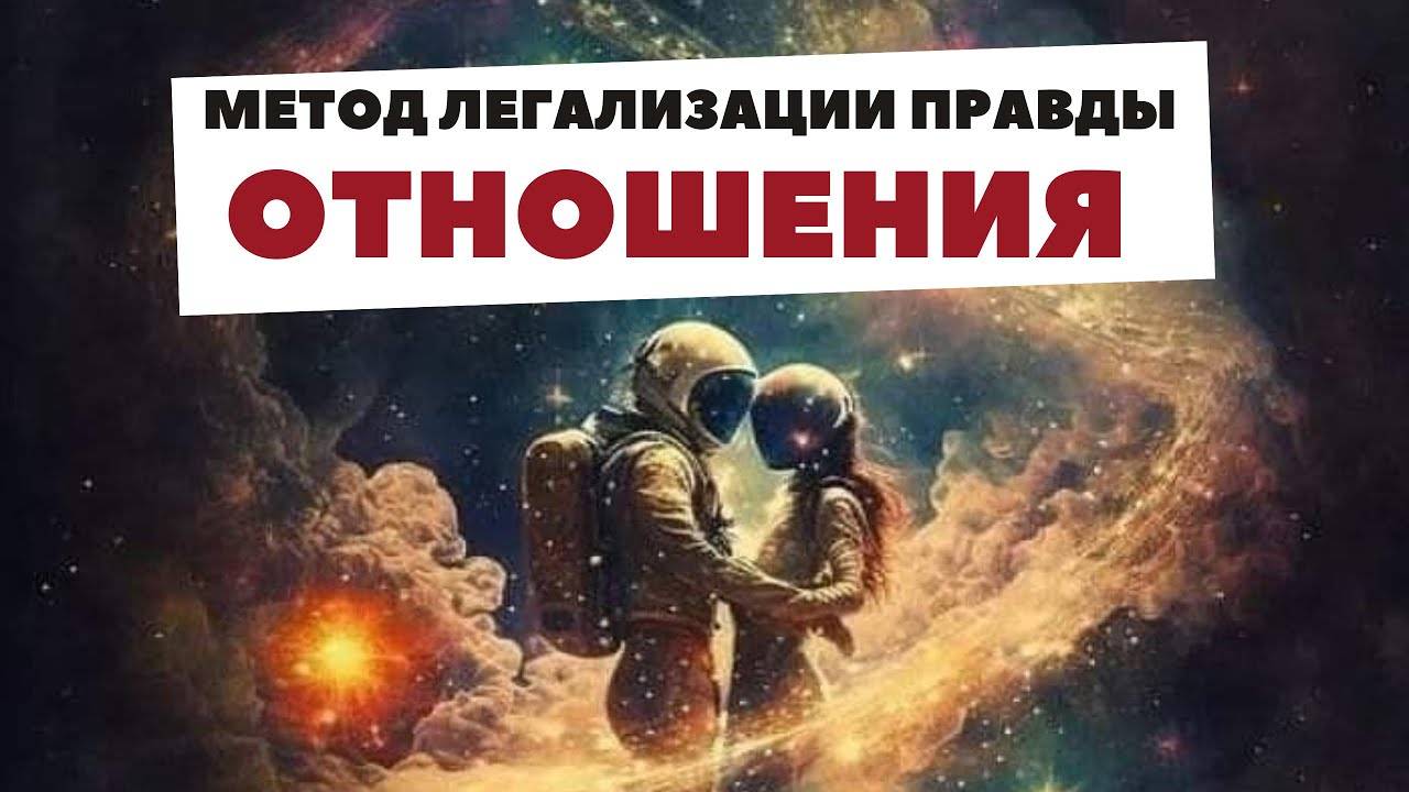 МЕТОД ЛЕГАЛИЗАЦИИ ПРАВДЫ. Фразы для проработки ОТНОШЕНИЙ. Эфир с разборами