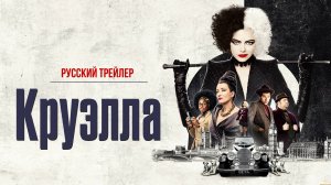 Круэлла (2021) – Русский трейлер