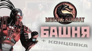 MK9 | Сектор | классическая башня(сюжетная концовка) 2024.