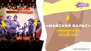 МАЙСКИЙ ВАЛЬС | ЗВЁЗДНЫЙ ВАЛЬС & ЭСТРАДА ТИНС | 9 МАЯ