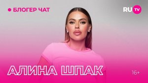 Алина Шпак. Блогер чат на RU.TV: про дыхательные практики и похудение