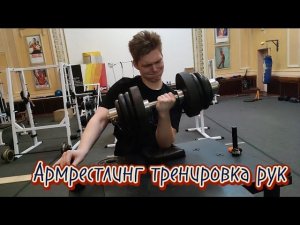Армрестлинг тренировка рук