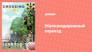 Железнодорожный переезд 1 серия «Их юность, часть 1» (аниме-сериал, 2018)