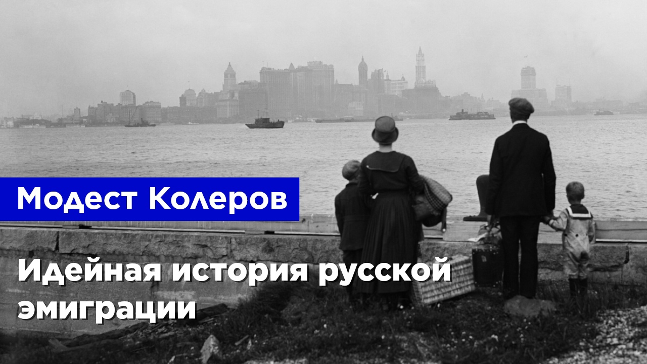 Модест Колеров — Идейная история русской эмиграции