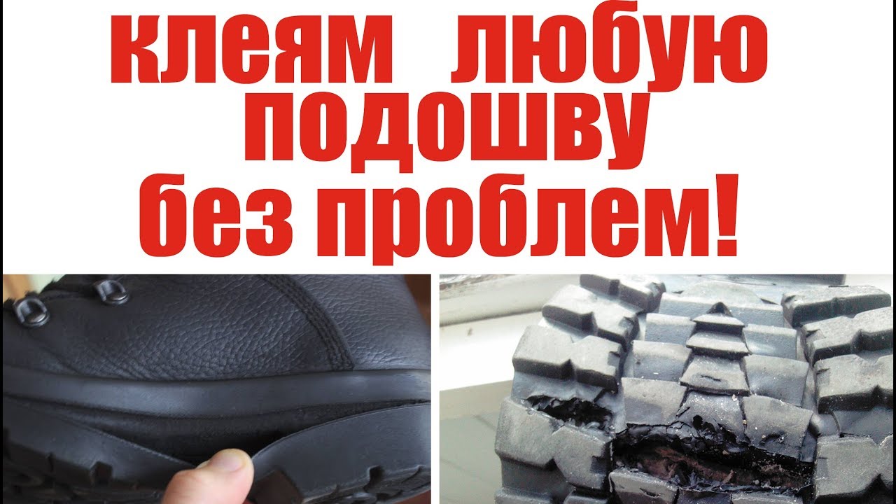 Как заклеить подошву обуви Намертво За 3 Секунды!