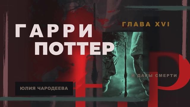 Гарри Поттер и Дары смерти - 16 глава | Годрикова впадина | Аудиоспектакль смотреть онлайн