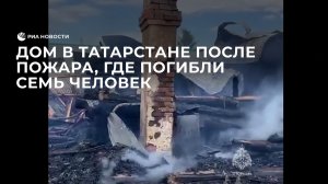 Дом в Татарстане после пожара, где погибли семь человек