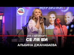 Альбина Джанабаева - Се Ля Ви (LIVE @ Авторадио)