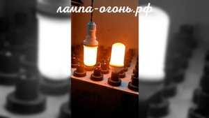 Светодиодные лампы с имитацией огня | лампа-огонь.рф