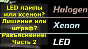 LED лампы или ксенон? Лишение или штраф? Разъяснение!!! Часть 2.