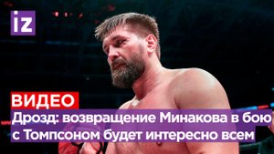 Дрозд: бой Минакова и Томпсона будет интересен всем зрителям РЕН ТВ, потому что Минаков – это имя